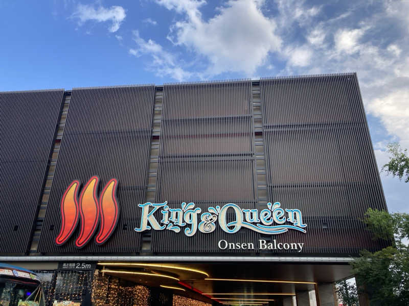 蒸し侍さんの温泉バルコニー キング&クイーンのサ活写真