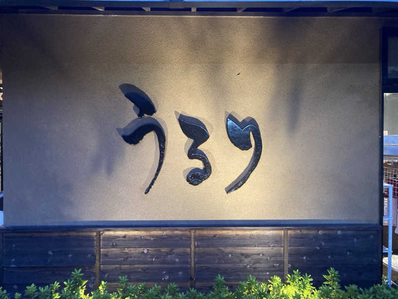 蒸し侍さんのさがみ湖温泉 うるりのサ活写真