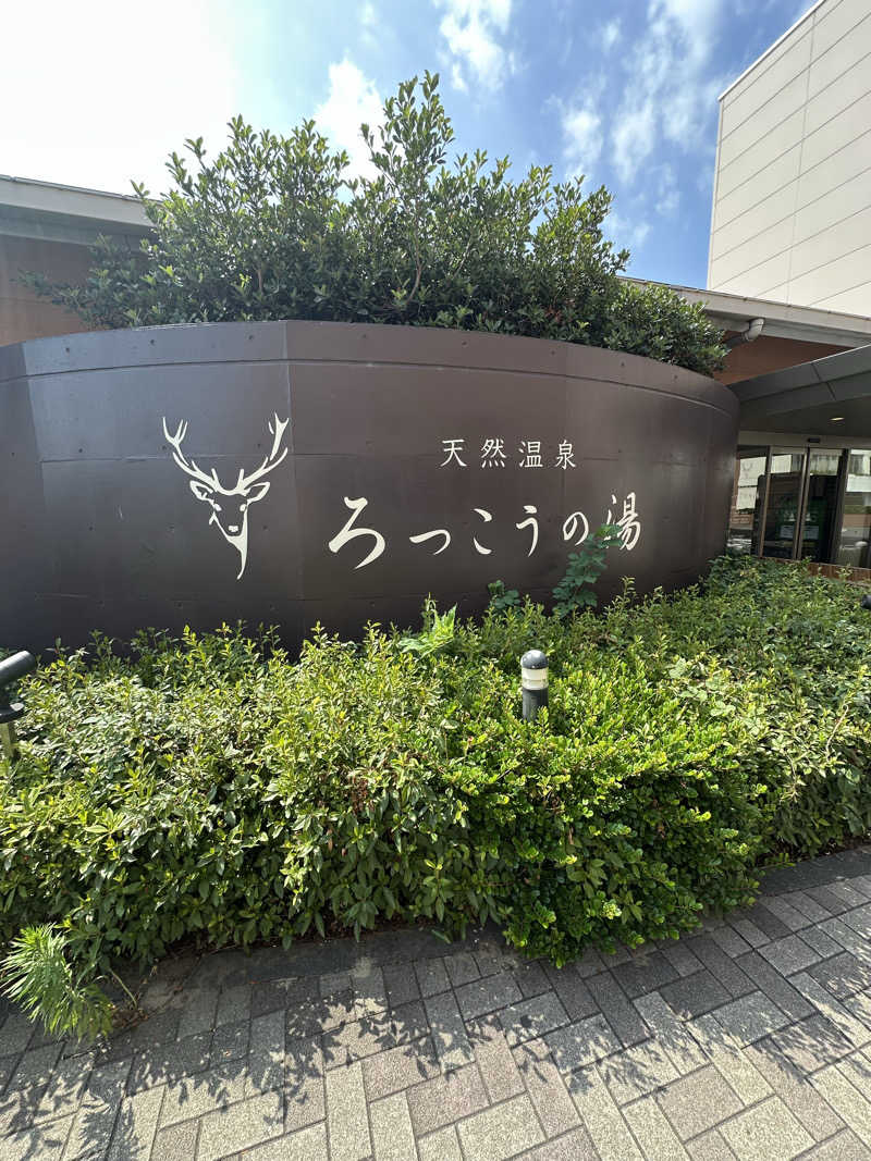 ふぉさんの天然温泉ろっこうの湯のサ活写真