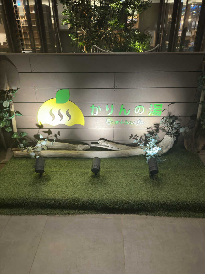 ふぉさんのおふろcafé かりんの湯のサ活写真