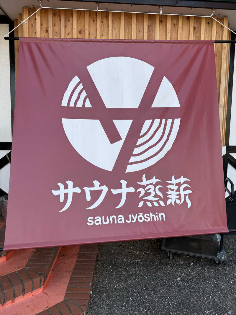 eririnさんのサウナ蒸薪のサ活写真
