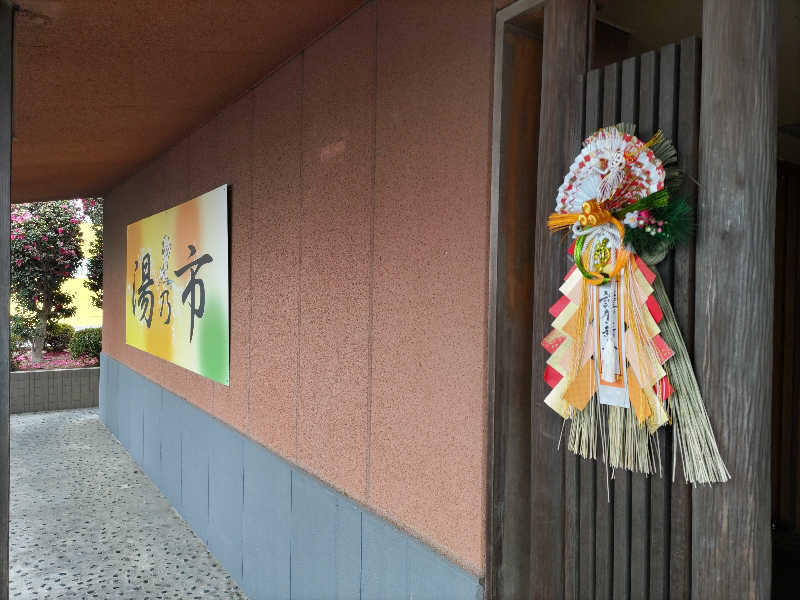 トクディランさんの湯乃市 鎌ヶ谷店のサ活写真