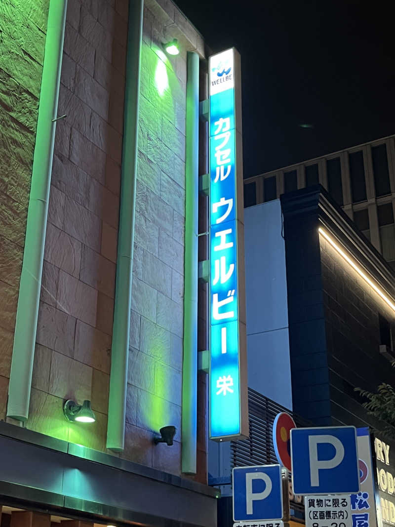 ミヤさんのウェルビー栄のサ活写真