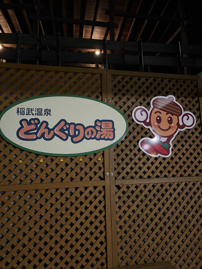 ミヤさんの稲武温泉 どんぐりの湯のサ活写真