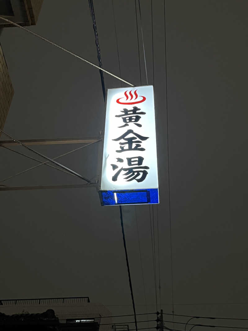 ミヤさんの黄金湯のサ活写真