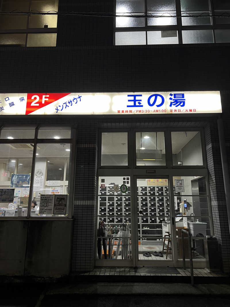 みきをさんの玉の湯のサ活写真