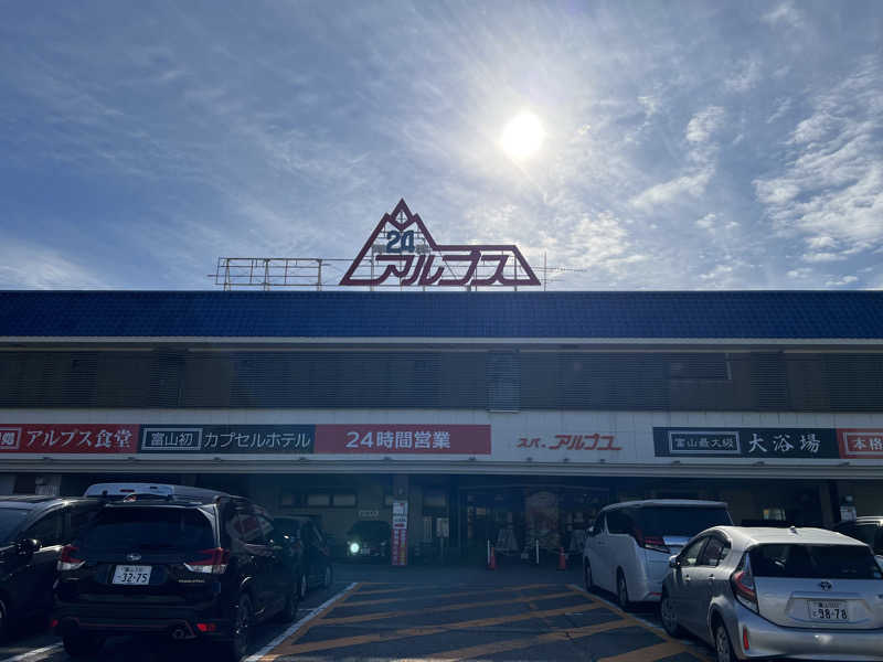 みきをさんのスパ・アルプスのサ活写真