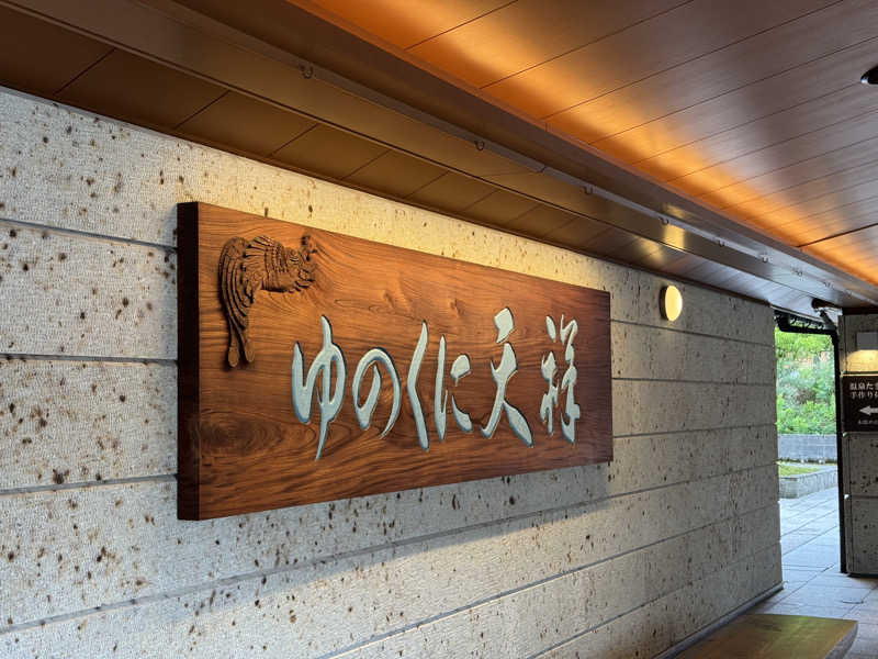 ひろたけさうさんの山代温泉 ゆのくに天祥のサ活写真