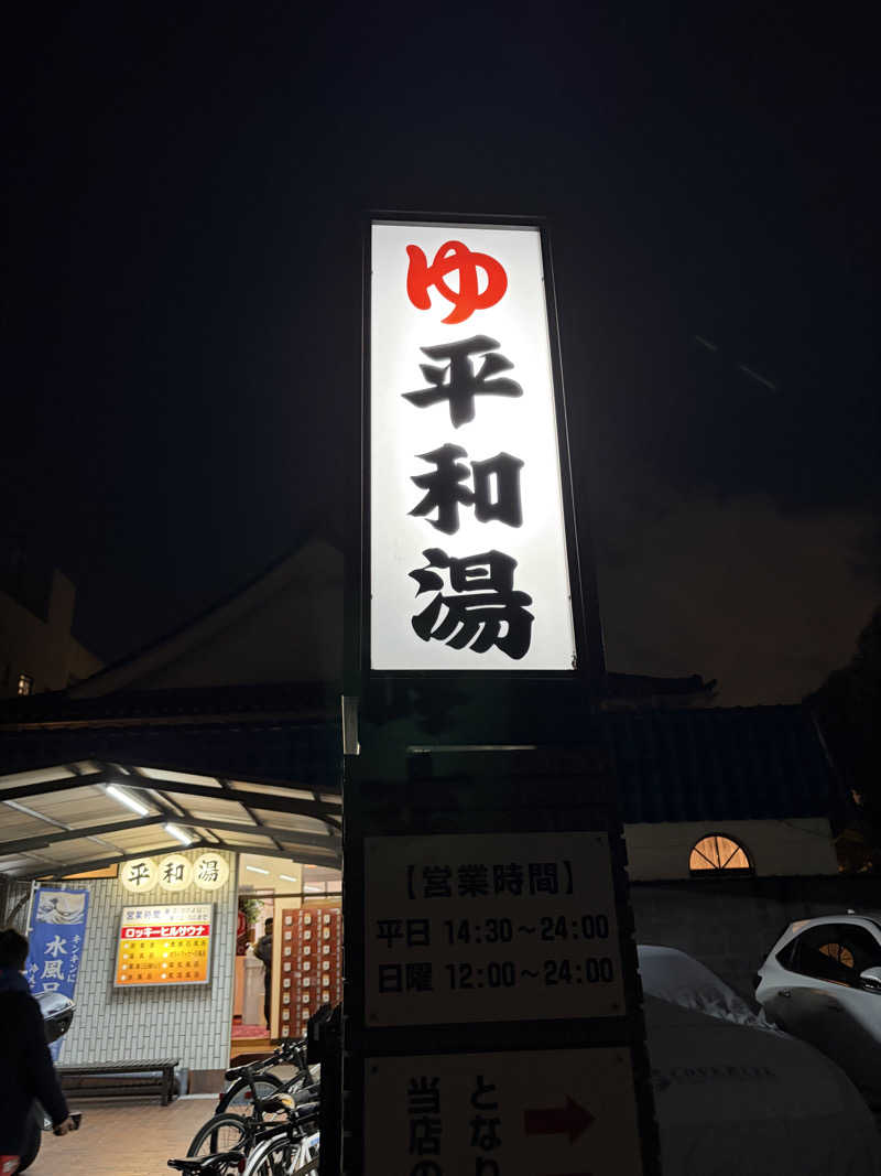 こーこさんの平和湯のサ活写真