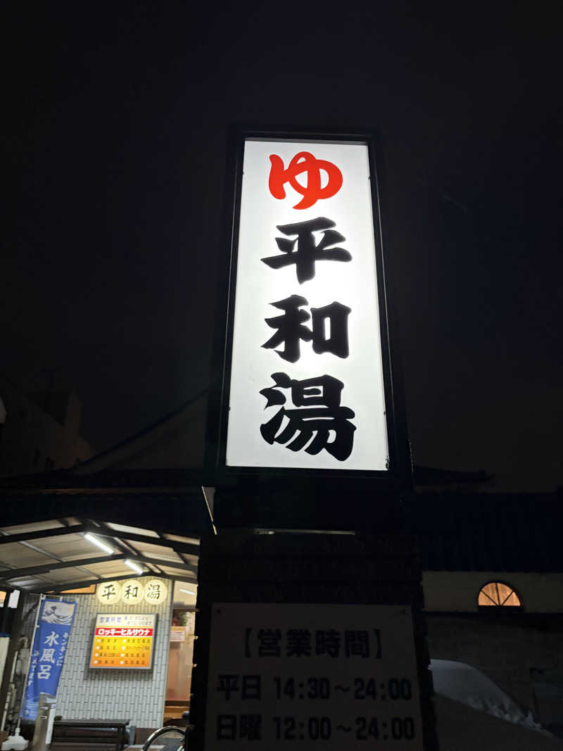 こーこさんの平和湯のサ活写真