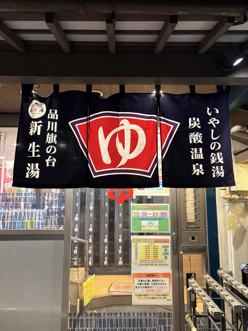 こーこさんの新生湯のサ活写真