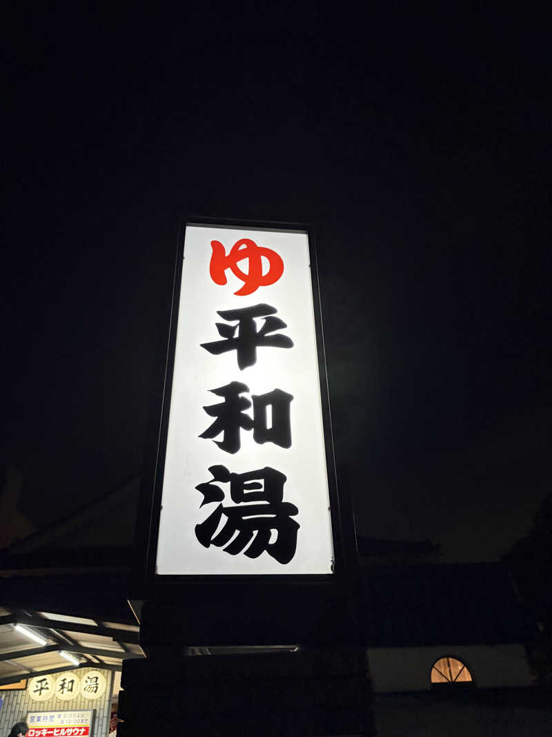 こーこさんの平和湯のサ活写真