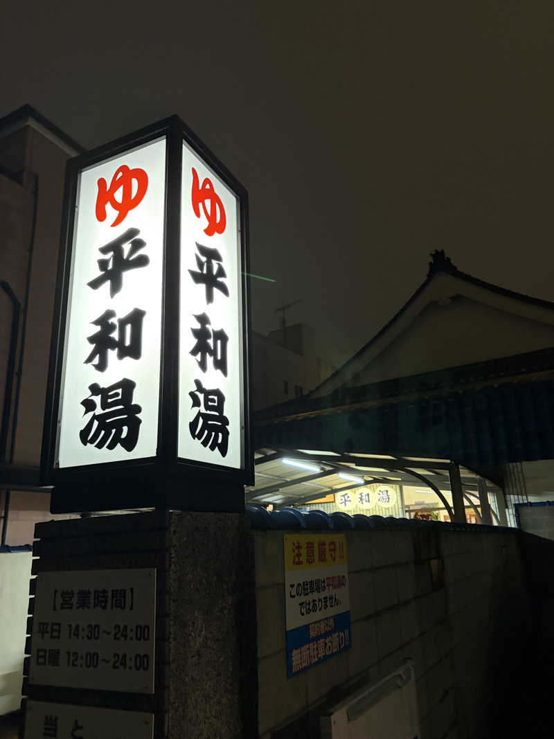 こーこさんの平和湯のサ活写真