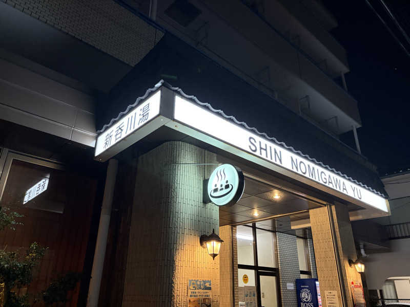 こーこさんの新呑川湯のサ活写真