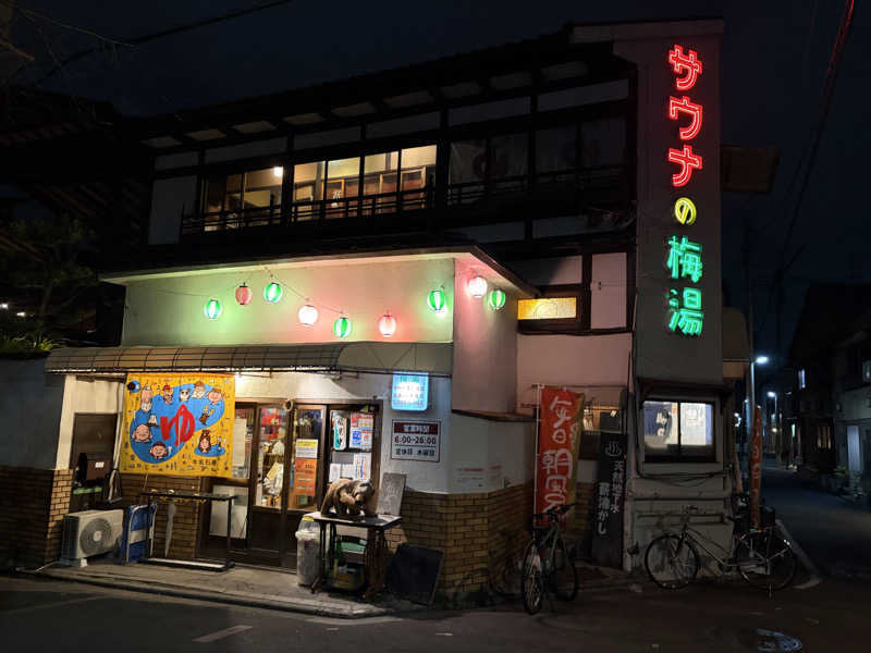 こーこさんのサウナの梅湯のサ活写真