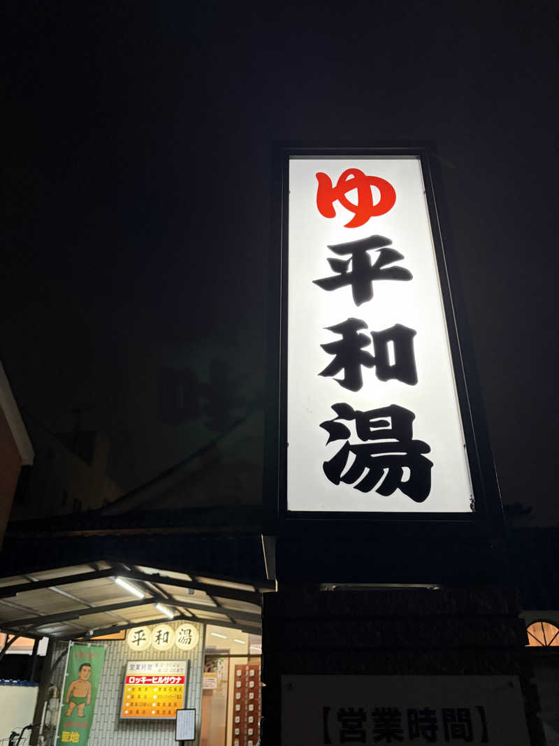 こーこさんの平和湯のサ活写真