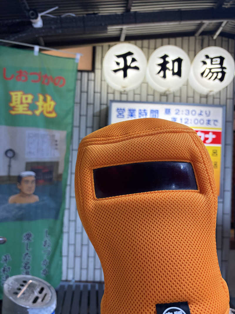こーこさんの平和湯のサ活写真