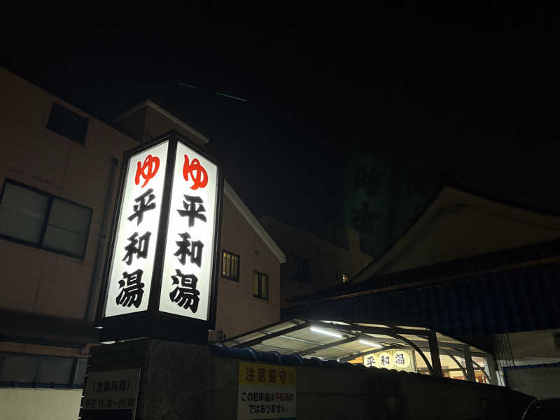こーこさんの平和湯のサ活写真