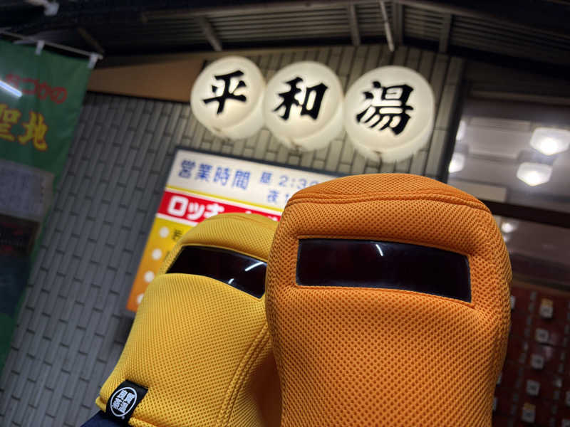こーこさんの平和湯のサ活写真