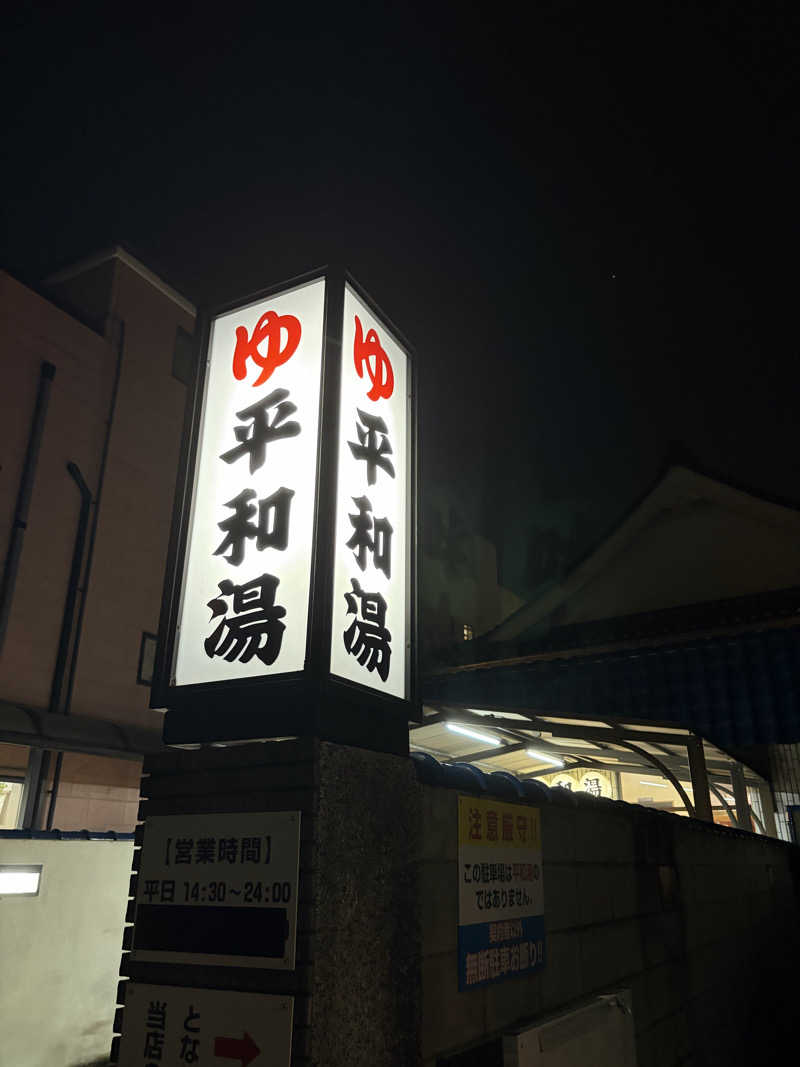 こーこさんの平和湯のサ活写真