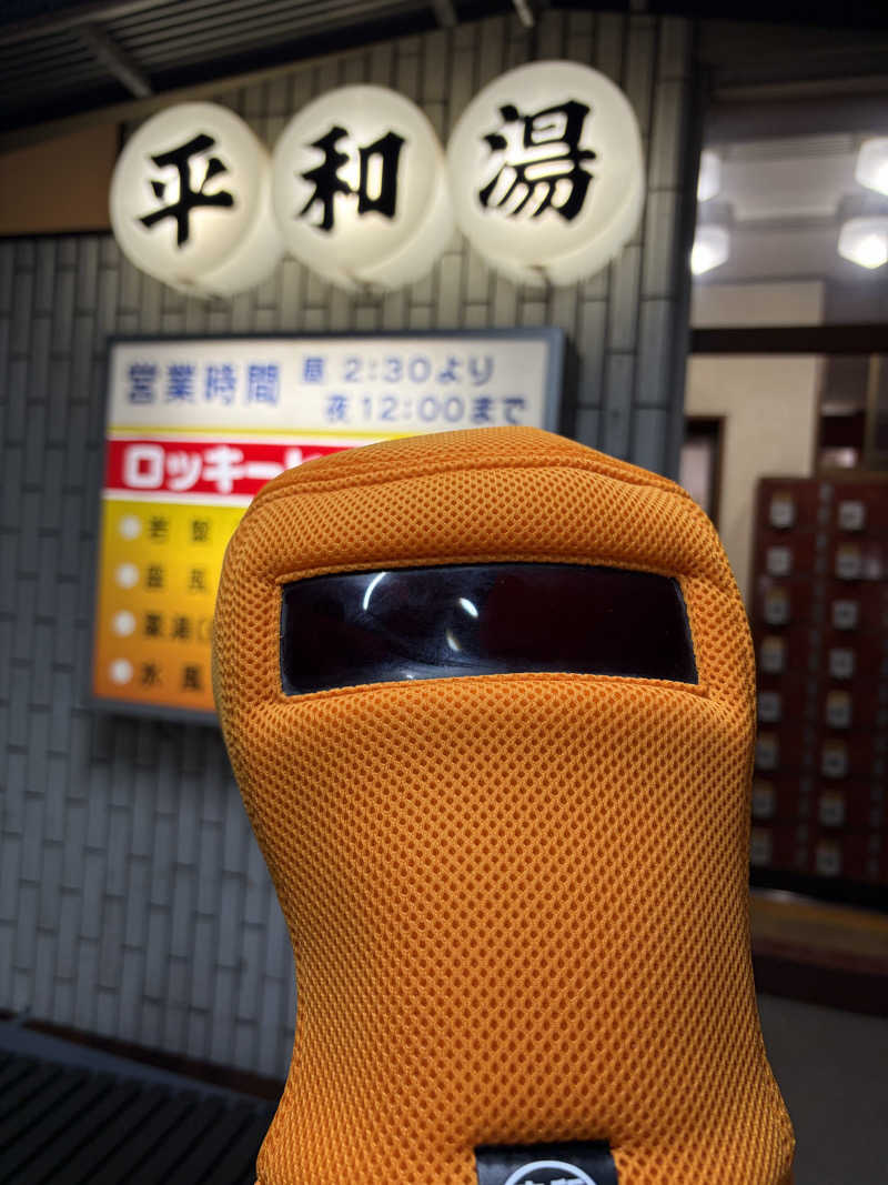 こーこさんの平和湯のサ活写真