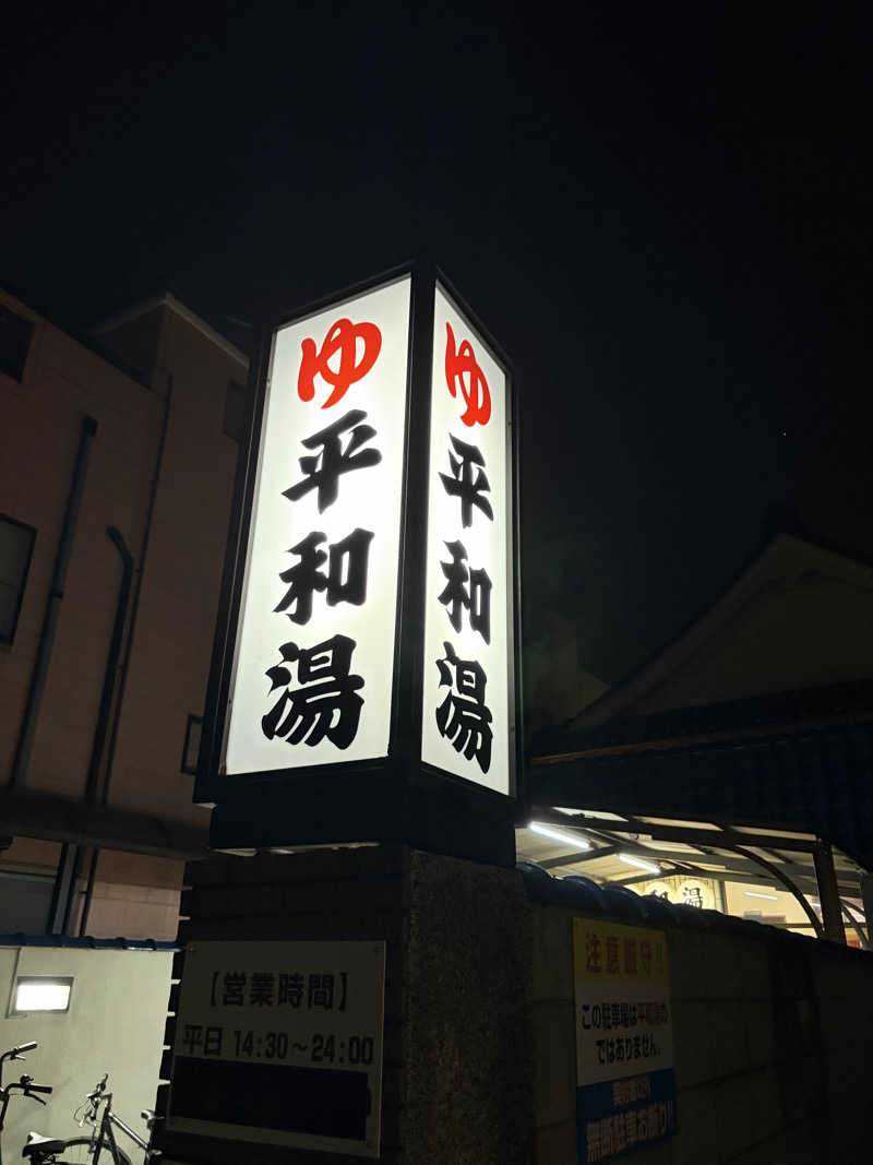 こーこさんの平和湯のサ活写真