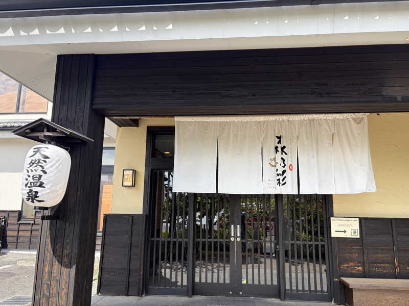 こーこさんの多摩境天然温泉 森乃彩のサ活写真