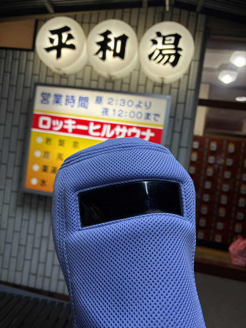 こーこさんの平和湯のサ活写真