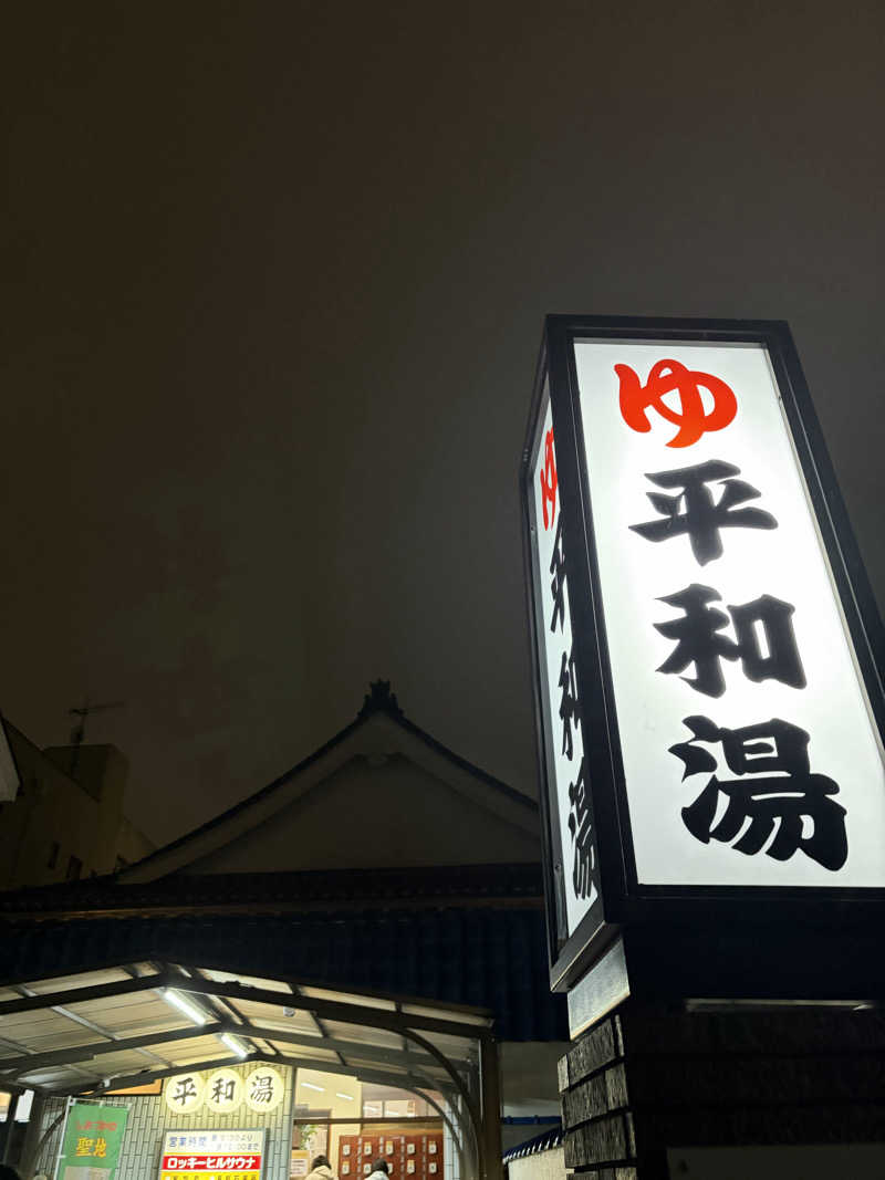 こーこさんの平和湯のサ活写真