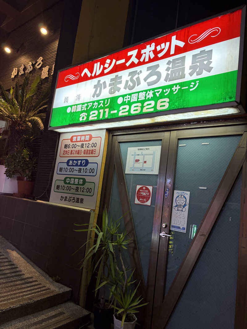 こーこさんのかまぶろ温泉のサ活写真