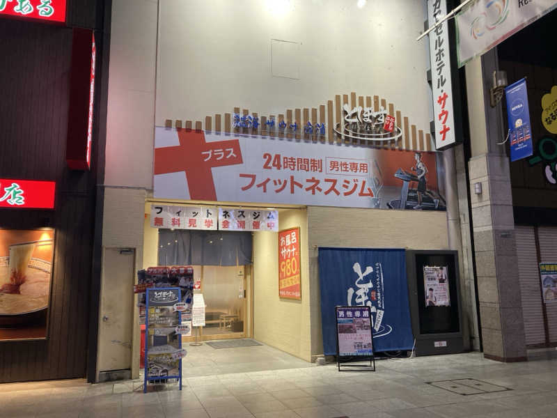 ンポコピーナッツさんの駅前人工温泉 とぽす 仙台駅西口のサ活写真