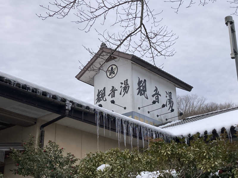 ンポコピーナッツさんの割烹温泉 観音湯のサ活写真