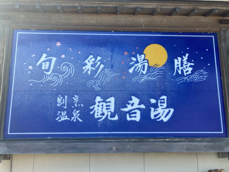 ンポコピーナッツさんの割烹温泉 観音湯のサ活写真