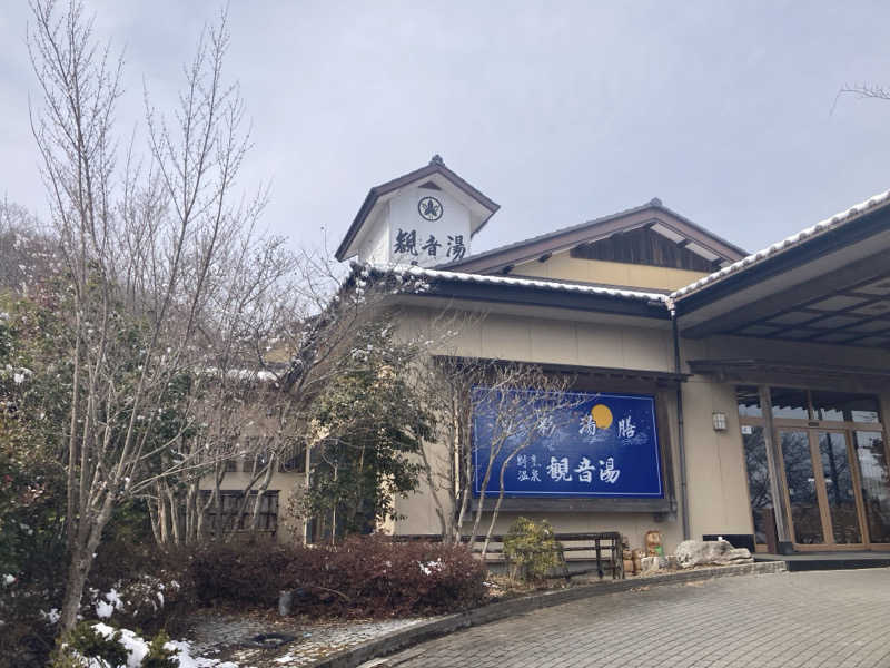 ンポコピーナッツさんの割烹温泉 観音湯のサ活写真