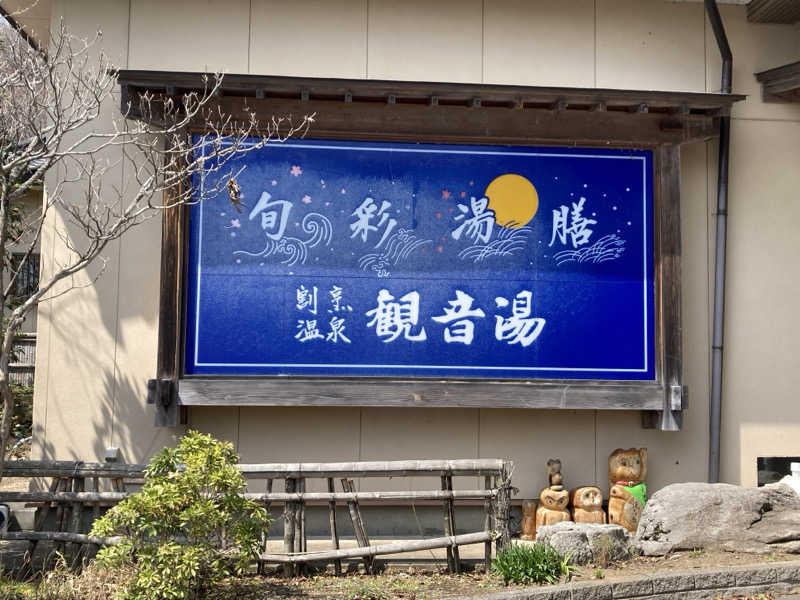 ンポコピーナッツさんの割烹温泉 観音湯のサ活写真