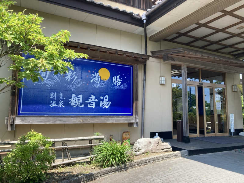 ンポコピーナッツさんの割烹温泉 観音湯のサ活写真