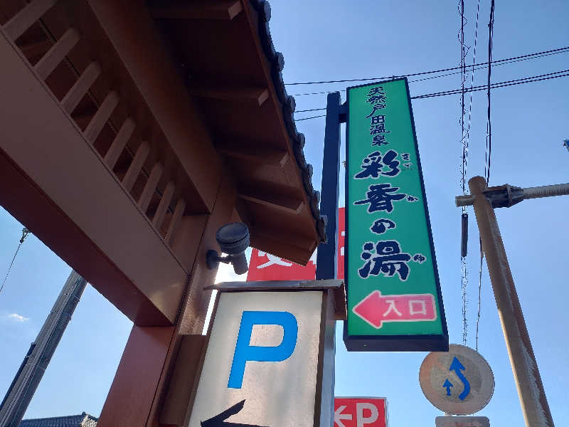 うたたたさんの天然戸田温泉 彩香の湯のサ活写真