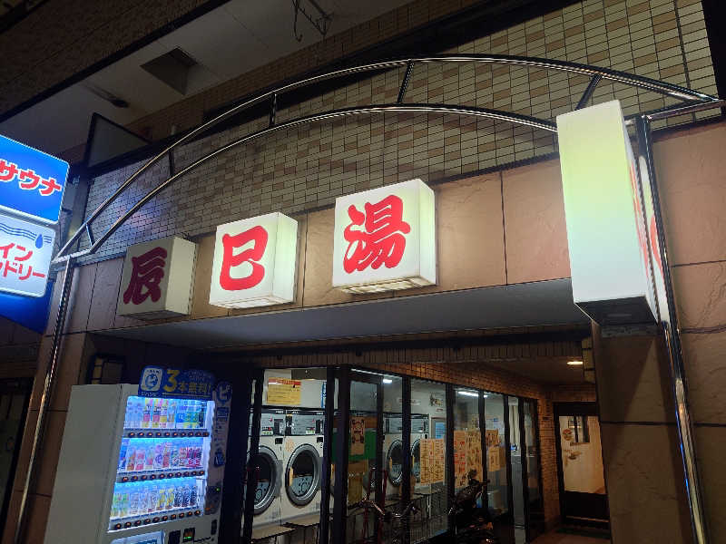 うたたたさんの辰巳湯のサ活写真
