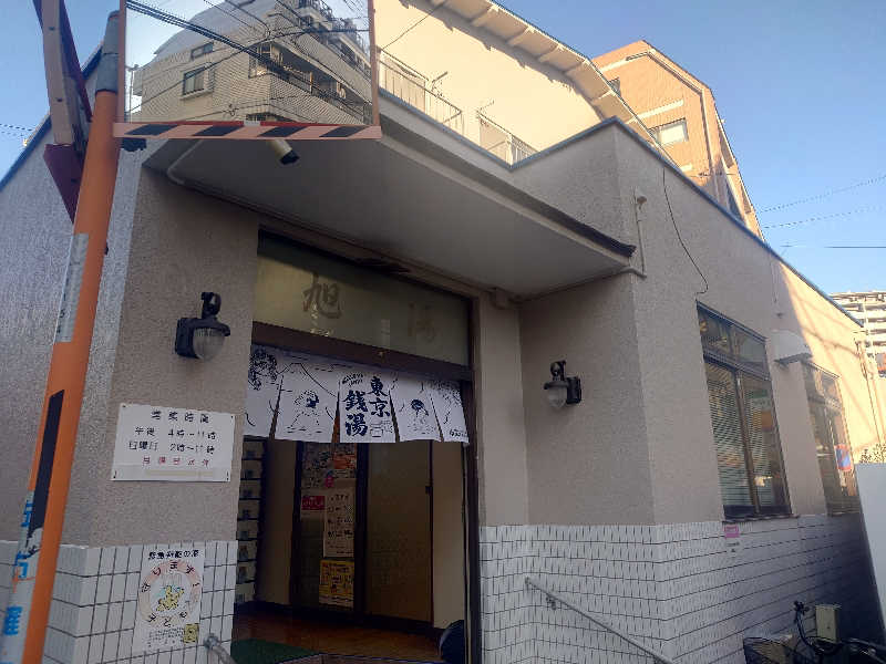 うたたたさんの府中 旭湯のサ活写真