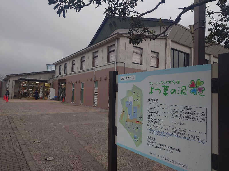 うたたたさんのフレッシュランド西多摩 よつ葉の湯のサ活写真