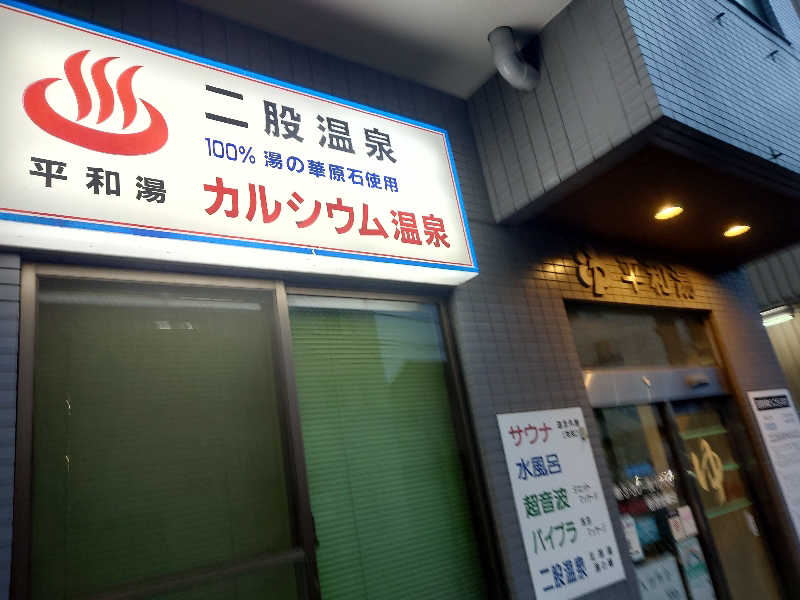 うたたたさんの平和湯のサ活写真