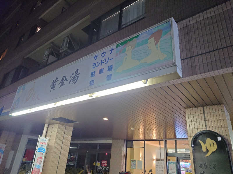 うたたたさんの黄金湯のサ活写真