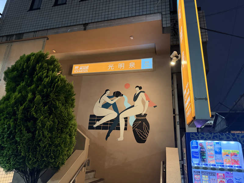 てるちゃんさんの光明泉のサ活写真