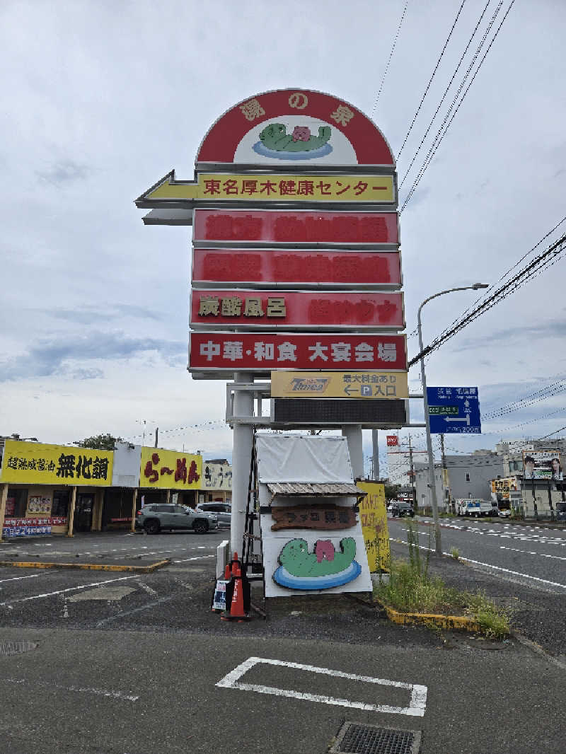 さきっちよさんの湯乃泉 東名厚木健康センターのサ活写真