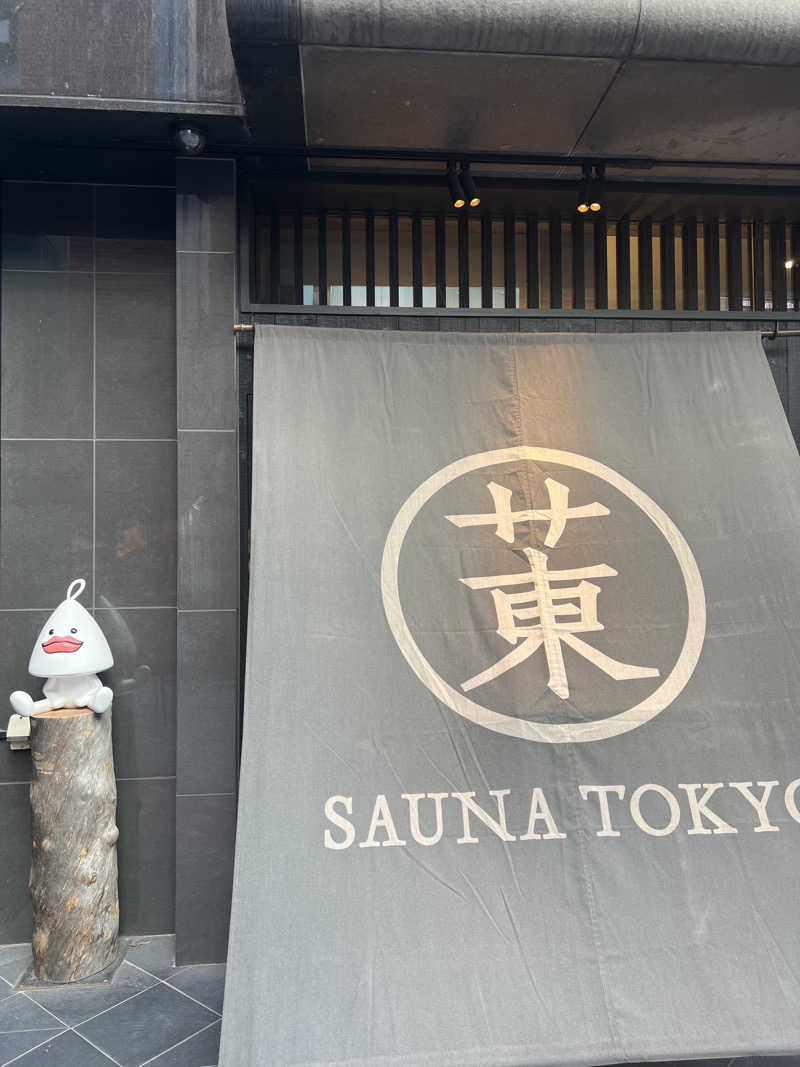 かけだしのさうなーさんのサウナ東京 (Sauna Tokyo)のサ活写真