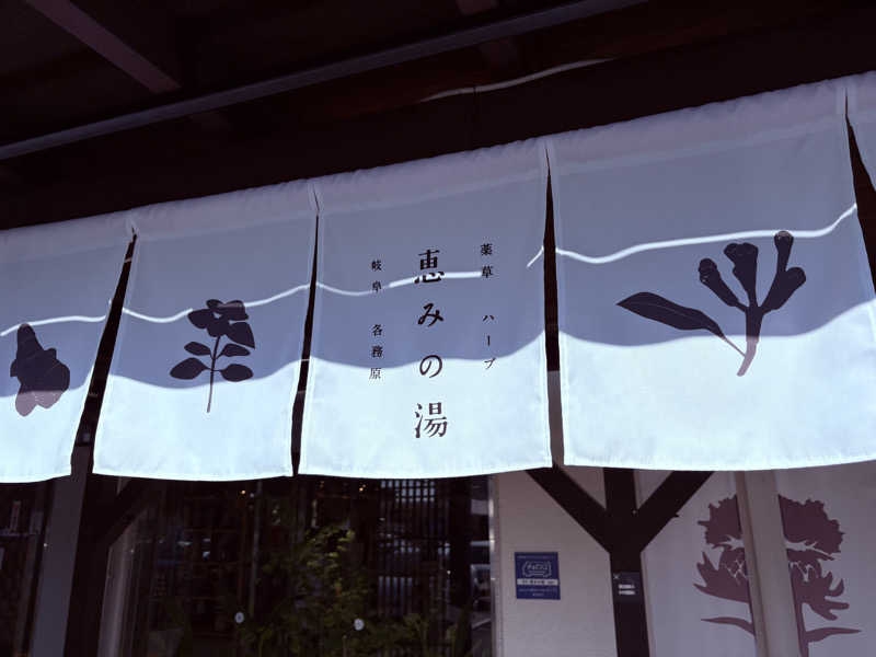 サイハテさんの岐阜各務原 恵みの湯のサ活写真