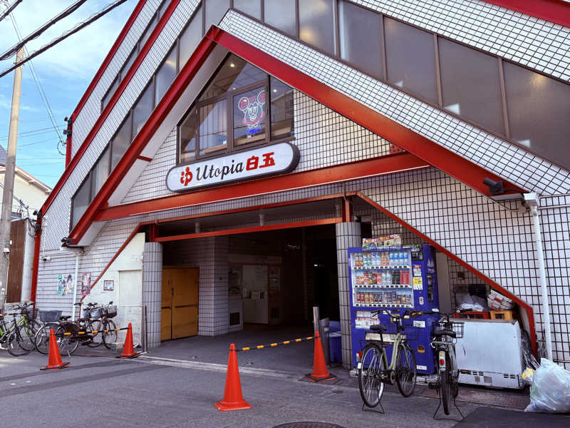 サイハテさんのユートピア白玉温泉のサ活写真