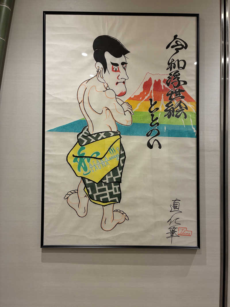 HIROYUKIさんの朝霞サウナ 和(なごみ)のサ活写真