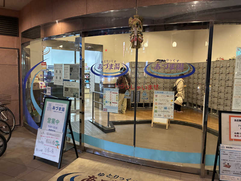 HIROYUKIさんのゆとりっくす あづま湯のサ活写真