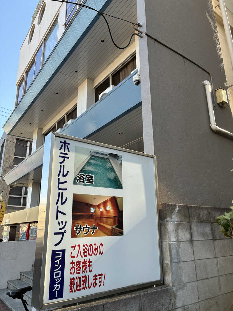 HIROYUKIさんのホテルヒルトップのサ活写真